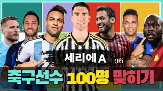 세리에A 축구퀴즈 100명 이름 맞히기 [23-24 연봉 순위]