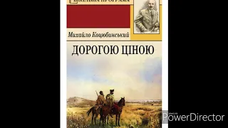 "Дорогою ціною"(Скорочено)//Частина 3//М.Коцюбинський//Шкільна програма.