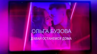 Ольга Бузова   Давай останемся дома (music 2020)