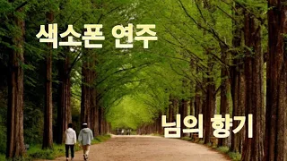 님의 향기(김경남) 색소폰연주