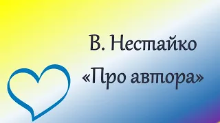 Урок з літературного читання. Біографія Всеволода Нестайко. Онлайн урок. Дистанційне навчання.