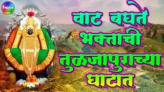 Mazi Ambika Satvachi वाट बघते भक्ताची तुळजापुरच्या घाटात | Tulja bhavani songs | मराठी भक्ती गीते...