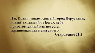 "3 минуты Библии. Стих дня" (27 декабря Откровение 21:2)