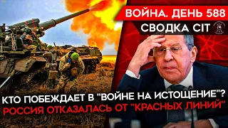 ВОЙНА. ДЕНЬ 588. КТО ПОБЕЖДАЕТ В ВОЙНЕ НА ИСТОЩЕНИЕ? КУДА ДЕЛИСЬ "КРАСНЫЕ ЛИНИИ"? ВАГНЕРА УБИВАЮТ РФ