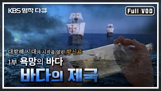 [KBS 명작다큐] 바다의 제국 1부 - 욕망의 바다 | 대항해 시대의 시작을 알린 향신료 (후추)