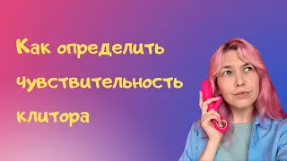 Как определить чувствительность клитора?