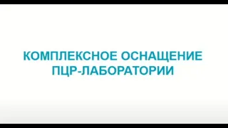 "Комплексное оснащение ПЦР-лаборатории", запись вебинара от 17.02.2021