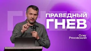 Праведный гнев | Олег Ряховский | #cogmos