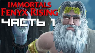 Immortals Fenyx Rising // ЧАСТЬ 1 // ПРОХОЖДЕНИЕ // GAMEPLAY // ОБЗОР