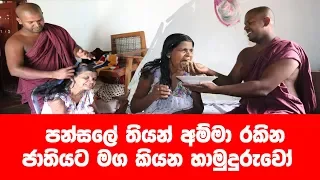 අම්මා පන්සලේ තියන් නිවන් යන පොඩි හාමුදුරුවෝ