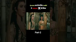 Queen बनने के लिए ज़हर पीया PART-2 #viral #shorts #trending #movieexplained #trending