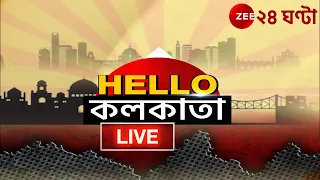 HelloKolkata LIVE  | সকাল থেকে সন্ধে, শহরের নজরকাড়া সব খবর | Zee 24 Ghanta LIVE | Bangla News LIVE