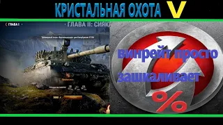 охота выполнил 5 этап  день 2 WG тырит чистый опыт