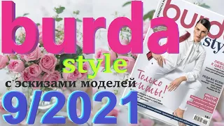 Burda 9/2021 с эскизами моделей Burda style журнал Бурда обзор