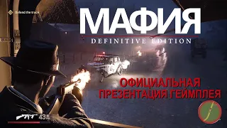 Mafia Definitive Edition russian Gameplay на русском (Mafia 1 Remake)