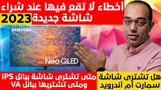 أخطاء لا تقع فيها عند شراء شاشة جديدة فى 2023 | SAMSUNG | LG | Sharp | Toshiba | Sony !!