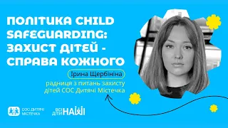 Вебінар на тему: Політика Child safeguarding: захист дітей - справа кожного