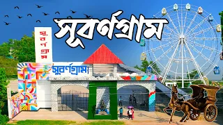 Subornogram । সুবর্ণগ্রাম । Subornogram Resort and Park । One Day Tour Near Dhaka । Mr Luxsu