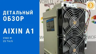 Обзор майнера Aixin A1 25th - ДОХОДНОСТЬ -  НАСТРОЙКА - ОКУПАЕМОСТЬ 4K