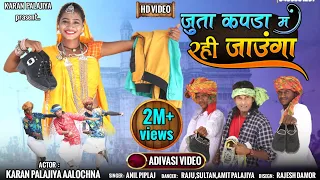 Full Video | जूता कपडा़ म रही जावंगा | Juta kapda ma rahi jaunga | Karan Palajiya Sulochana