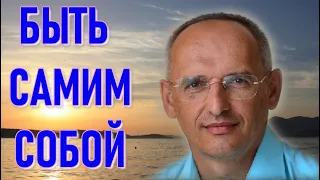 Быть самим собой. Торсунов О. Г. 2023г.