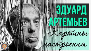 Эдуард Артемьев - Картины настроения (Альбом 2010) @artemiev