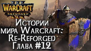 ИСПРАВЛЕННАЯ КАМПАНИЯ Глава #12 :: Истории Мира Warcraft :: Warcraft 3 Re Reforged