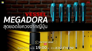 Vessel "MEGADORA" สุดยอดไขควงจากญี่ปุ่น