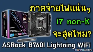 [Live]รีวิว ASRock B760i Lightning WiFi เมนบอร์ด itx มันจะดัน i7 Non-K ได้สุดไหม?