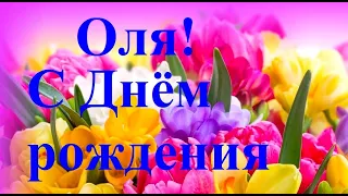 Оля,Ольга,Оленька  С Днём рождения! #видеооткрытки  #анимация  #музыка