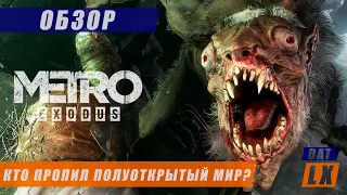 ОБЗОР METRO EXODUS (МЕТРО ИСХОД)