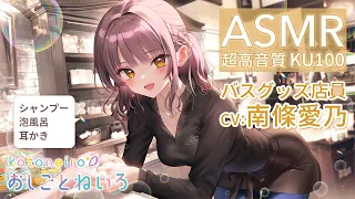 👂ASMR👂【シャンプー・泡風呂・耳かき】おしごとねいろ ～バスグッズ店員編～【CV.南條愛乃】