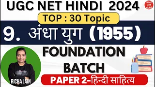 UGC NET HINDI 2024।अंधा युग।हिन्दी नाटक।NET HINDI CLASSES।PAPER 2 हिंदी साहित्य।NET HINDI 2024।