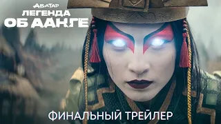Аватар: Легенда об Аанге «1 сезон» | Финальный русский трейлер | Сериал 2024