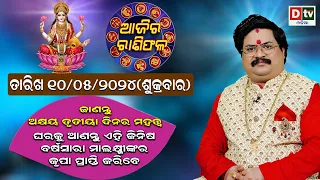 Ajira Rasifala | 10 May 2024 ଶୁକ୍ରବାର | Ajira Rasifala Odia | Dtv Rasifala | Today Odia Rasifala