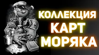 ПОКАЗЫВАЮ СВОЮ "СЛУЧАЙНУЮ" КОЛЛЕКЦИЮ КАРТ / ФОКУСЫ ОТ МОРЯКА СТРИМ 2