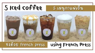 5 สูตรกาแฟสด ชงด้วย French press | 5 Iced coffee recipe using French press, Easy and Delicious ✨☕️