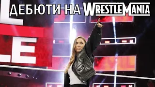 Реслери, що дебютували в WWE на WRESTLEMANIA