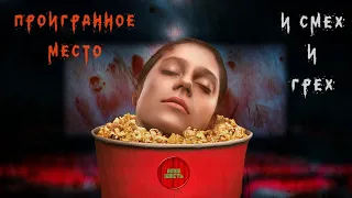 ПРОИГРАННОЕ МЕСТО (2018) УЖАСЫ 😎 РУССКИЙ ТРЕЙЛЕР 😎 Проигранное место трейлер 2021 на Русском