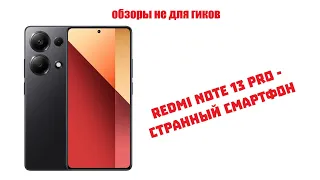 Redmi Note 13 Pro 4G - подробный обзор и тест с упором на батарею и камеры.