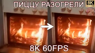 ПИЦЦУ РАЗОГРЕЛИ 8K 60FPS🍕🍕🍕