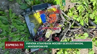 💥У РФ кажуть, що Україна АТАКУВАЛА МОСКВУ безпілотником