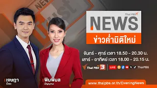 ข่าวค่ำ มิติใหม่ | 2 มิ.ย. 67