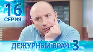 Дежурный врач-3 / Черговий лікар-3. Серия 16
