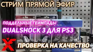 Поддельные геймпады для PlayStation 3 (лучшие поддельные копии)