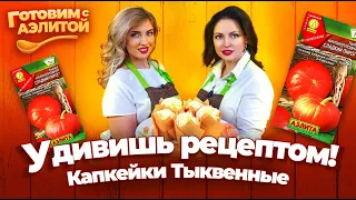 Капкейки Тыквенные  – ВКУСНЫЕ РЕЦЕПТЫ ИЗ ТЫКВЫ