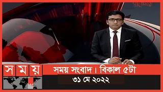 সময় সংবাদ | বিকাল ৫টা | ৩১ মে ২০২২ | Somoy TV Bulletin 5pm | Latest Bangladeshi News