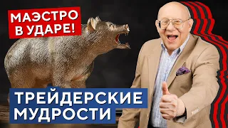 Трейдерские МУДРОСТИ на все времена! Маэстро в УДАРЕ! Валерий Гаевский