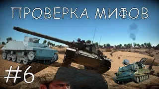 ПРОВЕРКА МИФОВ WAR THUNDER #6 |  СБИТЬ ПТУР ЗЕНИТКОЙ | FRITZ X vs САМОЛЕТ | ПЛАВАЮЩИЙ KA-MI