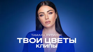 ТАМАРА КУТИДЗЕ - Клипы из альбома "Твои цветы"